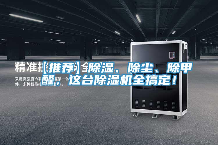 【推薦】除濕、除塵、除甲醛，這臺(tái)除濕機(jī)全搞定！