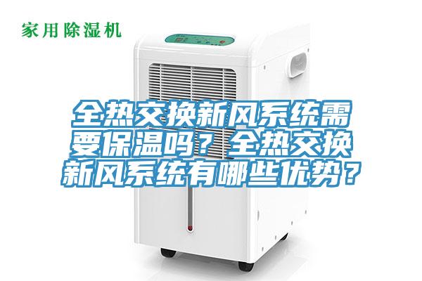全熱交換新風(fēng)系統(tǒng)需要保溫嗎？全熱交換新風(fēng)系統(tǒng)有哪些優(yōu)勢(shì)？