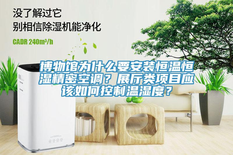 博物館為什么要安裝恒溫恒濕精密空調(diào)？展廳類項目應(yīng)該如何控制溫濕度？