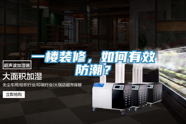 一樓裝修，如何有效防潮？