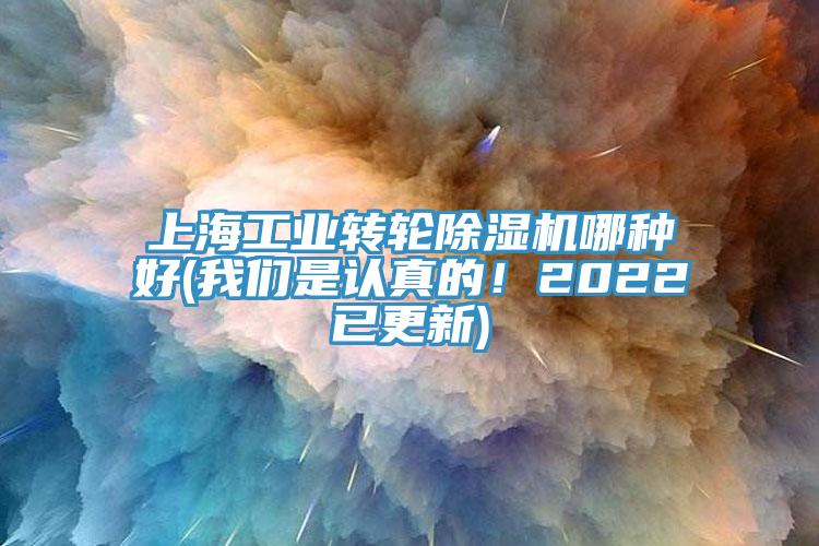 上海工業(yè)轉(zhuǎn)輪除濕機哪種好(我們是認真的！2022已更新)