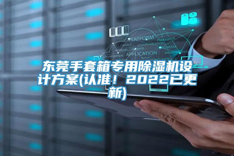 東莞手套箱專用除濕機(jī)設(shè)計(jì)方案(認(rèn)準(zhǔn)！2022已更新)