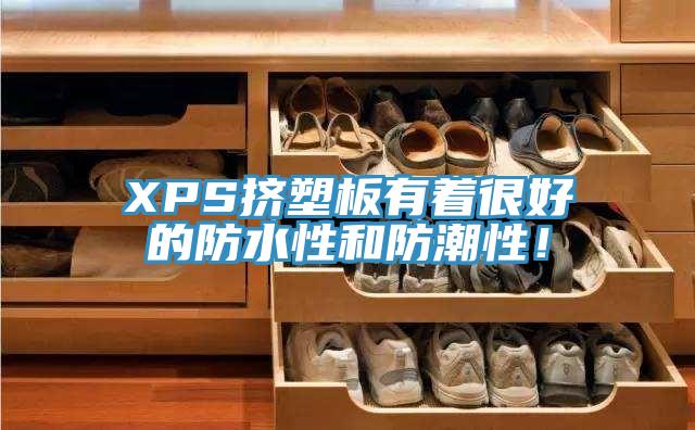 XPS擠塑板有著很好的防水性和防潮性！