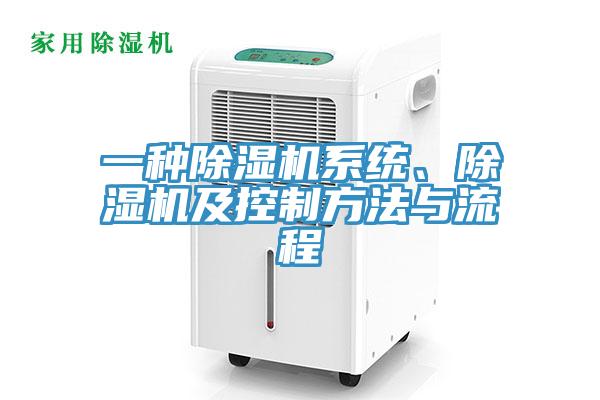 一種除濕機系統(tǒng)、除濕機及控制方法與流程