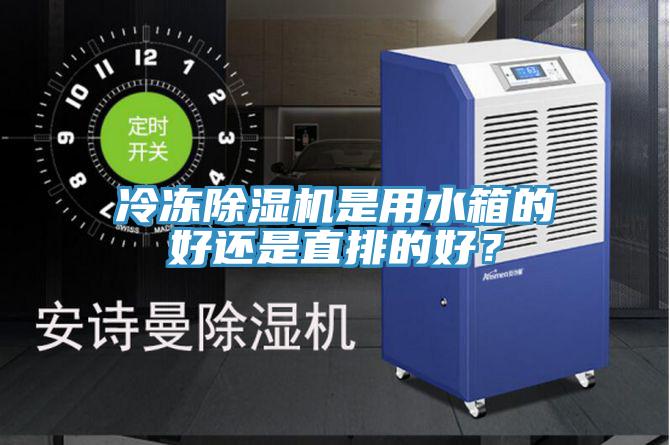 冷凍除濕機是用水箱的好還是直排的好？