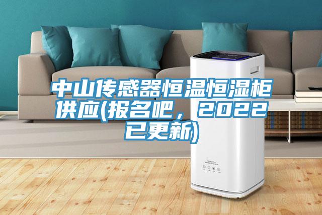 中山傳感器恒溫恒濕柜供應(yīng)(報(bào)名吧，2022已更新)