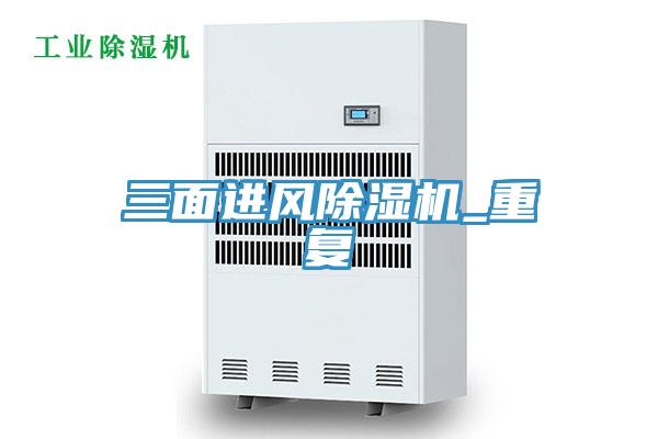 三面進風(fēng)除濕機_重復(fù)