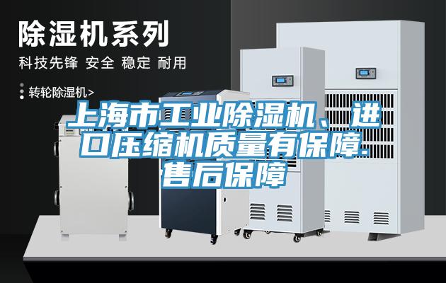 上海市工業(yè)除濕機、進口壓縮機質(zhì)量有保障.售后保障