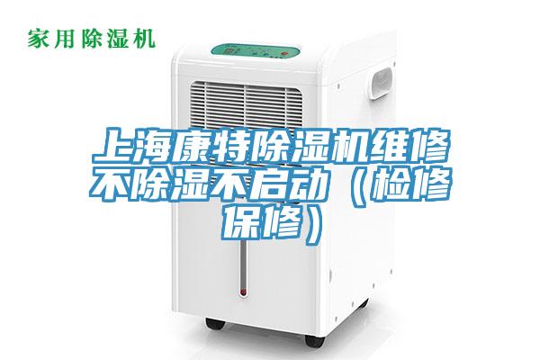 上?？堤爻凉駲C(jī)維修不除濕不啟動(dòng)（檢修保修）
