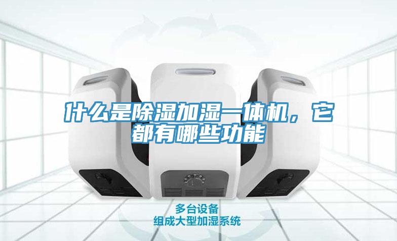 什么是除濕加濕一體機(jī)，它都有哪些功能