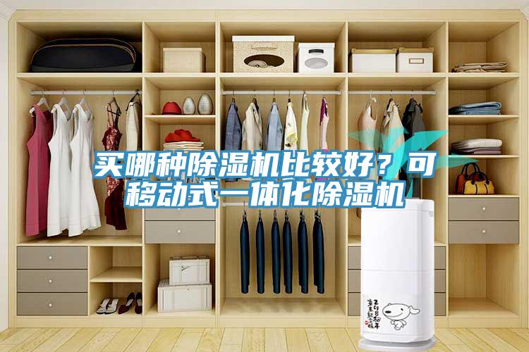 買哪種除濕機比較好？可移動式一體化除濕機