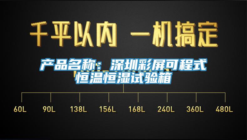 產(chǎn)品名稱:深圳彩屏可程式恒溫恒濕試驗(yàn)箱