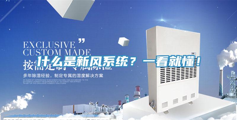 什么是新風(fēng)系統(tǒng)？一看就懂！