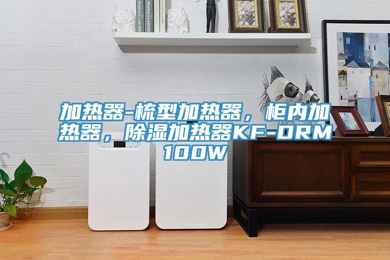 加熱器-梳型加熱器，柜內(nèi)加熱器，除濕加熱器KF-DRM100W