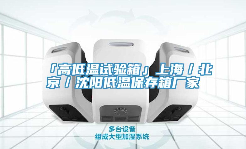 「高低溫試驗(yàn)箱」上海／北京／沈陽低溫保存箱廠家