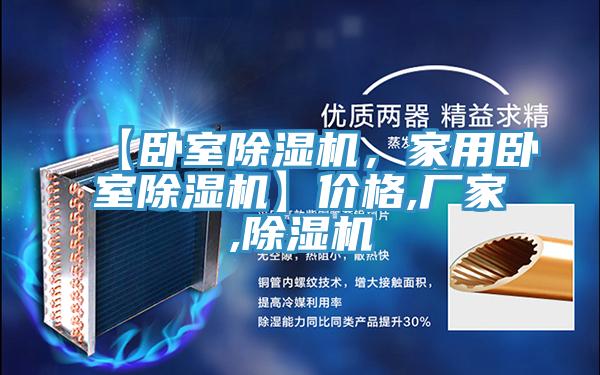 【臥室除濕機(jī)，家用臥室除濕機(jī)】?jī)r(jià)格,廠家,除濕機(jī)