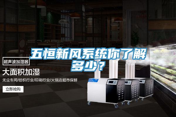 五恒新風(fēng)系統(tǒng)你了解多少？