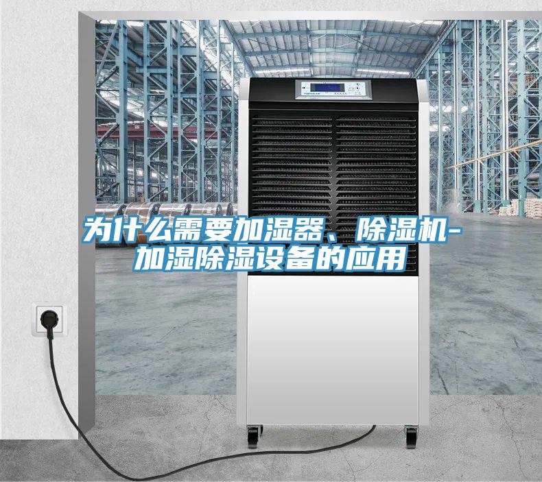 為什么需要加濕器、除濕機-加濕除濕設(shè)備的應(yīng)用
