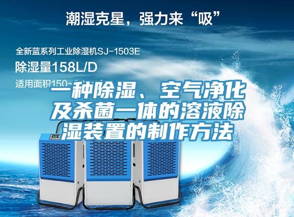 一種除濕、空氣凈化及殺菌一體的溶液除濕裝置的制作方法