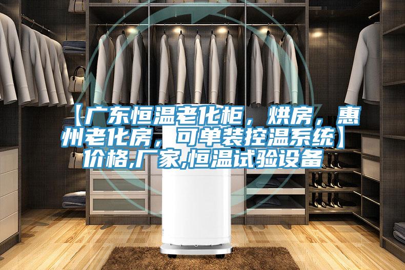 【廣東恒溫老化柜，烘房，惠州老化房，可單裝控溫系統(tǒng)】價格,廠家,恒溫試驗設(shè)備