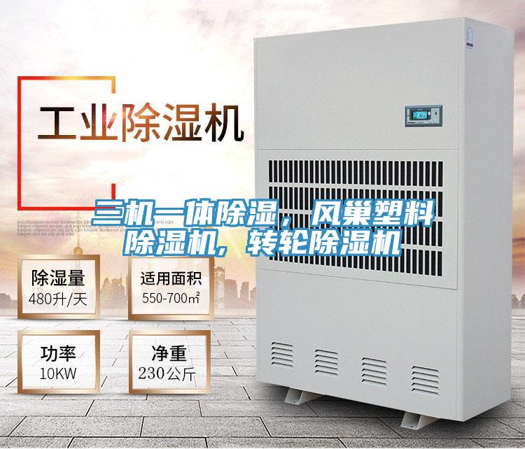 三機一體除濕，風巢塑料除濕機, 轉輪除濕機