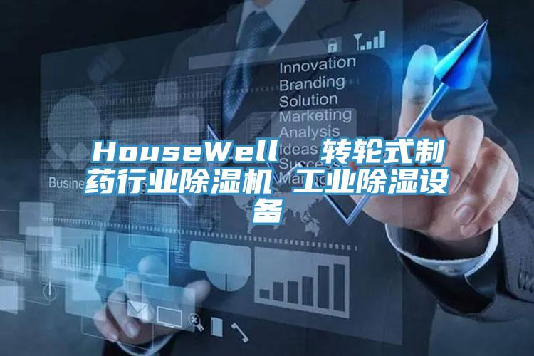 HouseWell 轉輪式制藥行業(yè)除濕機 工業(yè)除濕設備