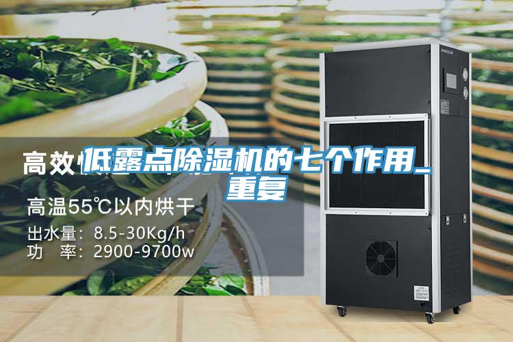 低露點除濕機(jī)的七個作用_重復(fù)