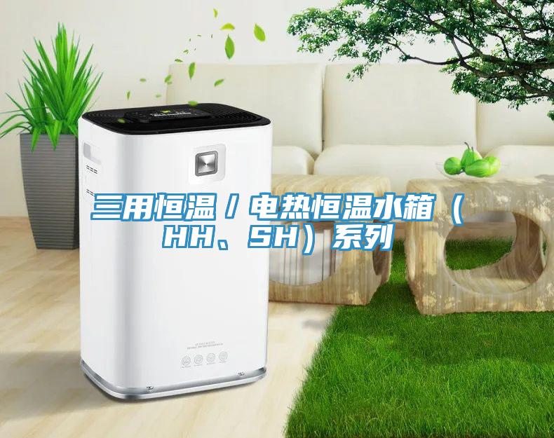 三用恒溫／電熱恒溫水箱（HH、SH）系列