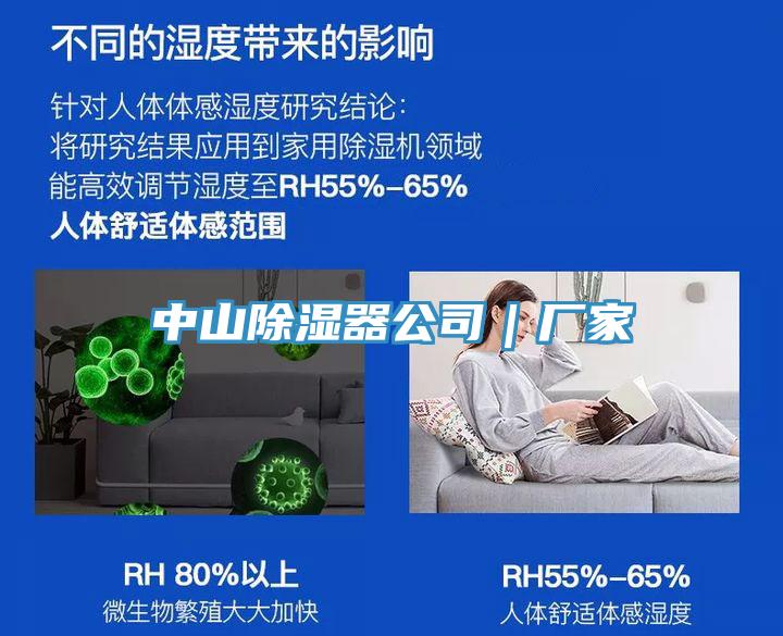 中山除濕器公司｜廠(chǎng)家