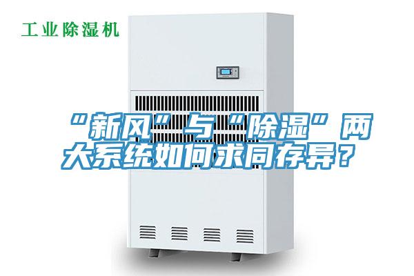 “新風(fēng)”與“除濕”兩大系統(tǒng)如何求同存異？