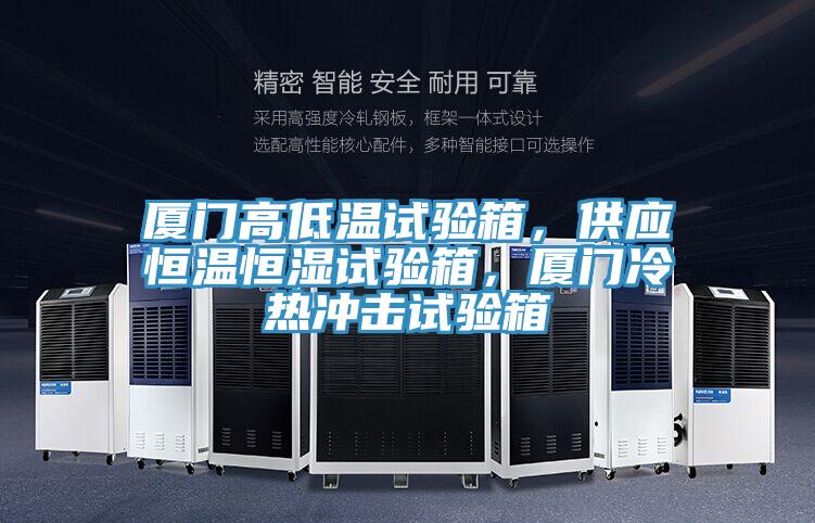 廈門高低溫試驗(yàn)箱，供應(yīng)恒溫恒濕試驗(yàn)箱，廈門冷熱沖擊試驗(yàn)箱