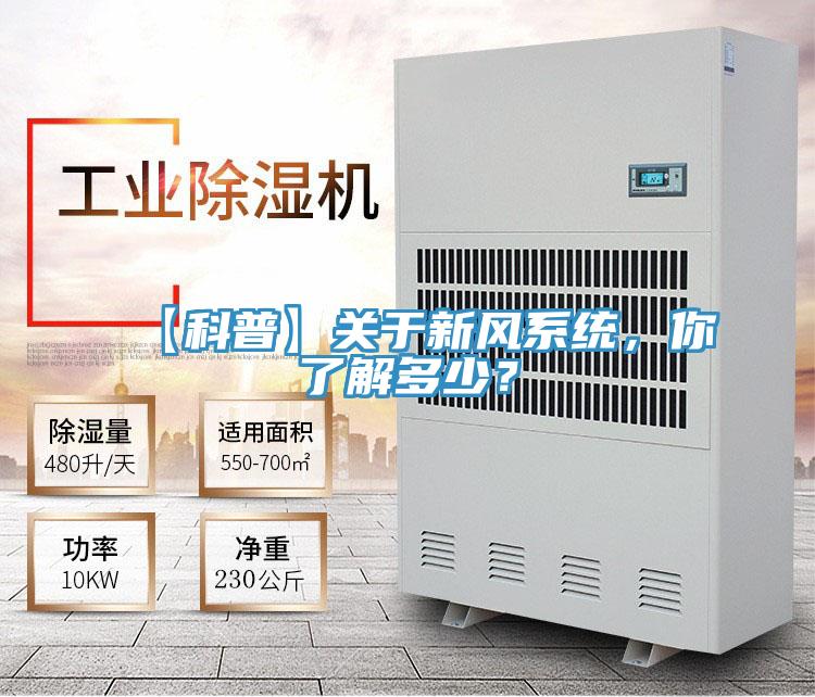【科普】關(guān)于新風(fēng)系統(tǒng)，你了解多少？