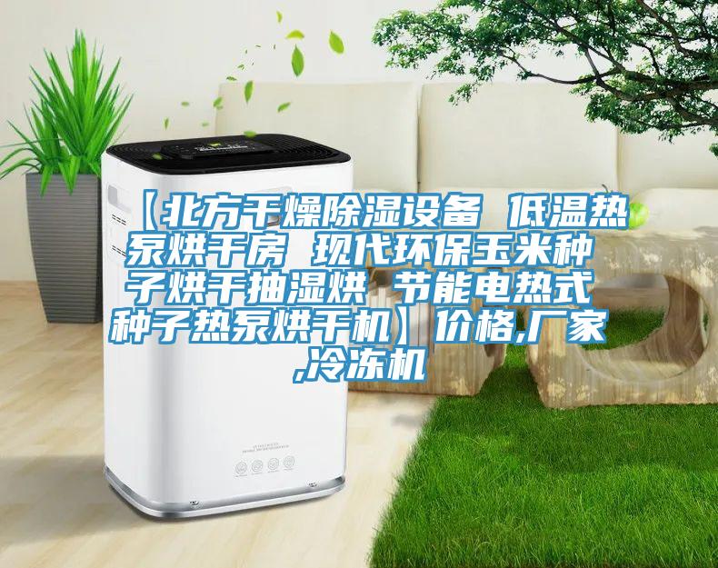 【北方干燥除濕設備 低溫熱泵烘干房 現(xiàn)代環(huán)保玉米種子烘干抽濕烘 節(jié)能電熱式種子熱泵烘干機】價格,廠家,冷凍機