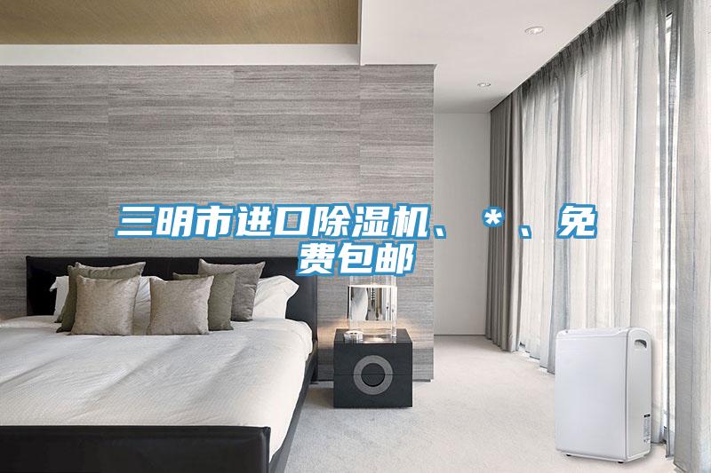 三明市進(jìn)口除濕機(jī)、＊、免費(fèi)包郵