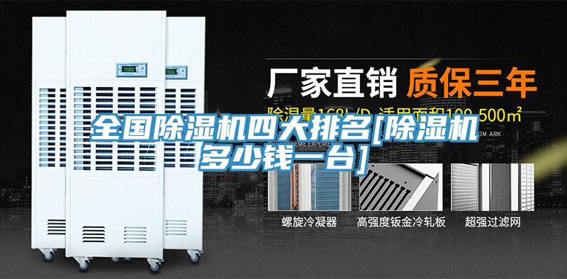 全國除濕機(jī)四大排名[除濕機(jī)多少錢一臺]