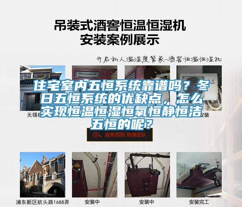 住宅室內(nèi)五恒系統(tǒng)靠譜嗎？冬日五恒系統(tǒng)的優(yōu)缺點，怎么實現(xiàn)恒溫恒濕恒氧恒靜恒潔五恒的呢？