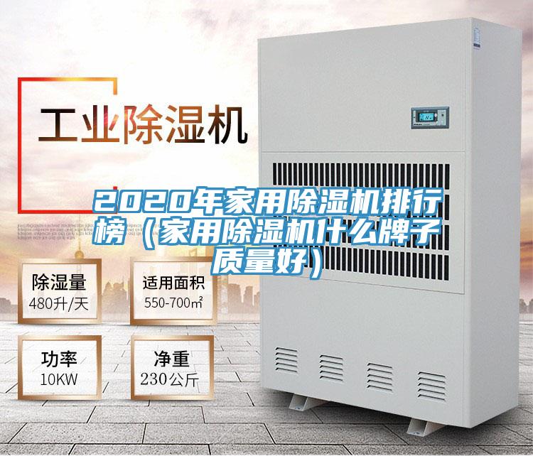 2020年家用除濕機(jī)排行榜(家用除濕機(jī)什么牌子質(zhì)量好)