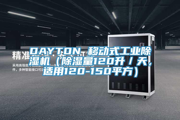 DAYTON 移動式工業(yè)除濕機（除濕量120升／天，適用120-150平方）