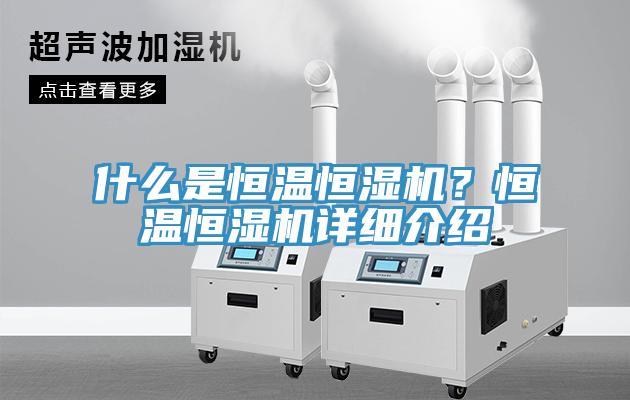 什么是恒溫恒濕機？恒溫恒濕機詳細介紹