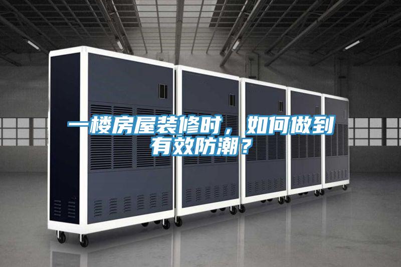 一樓房屋裝修時，如何做到有效防潮？