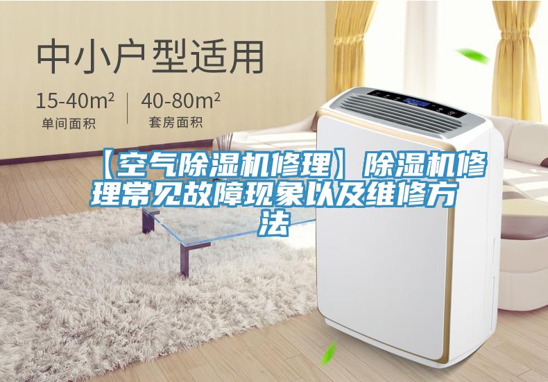 【空氣除濕機(jī)修理】除濕機(jī)修理常見(jiàn)故障現(xiàn)象以及維修方法