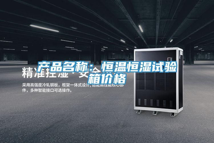 產(chǎn)品名稱:恒溫恒濕試驗(yàn)箱價(jià)格
