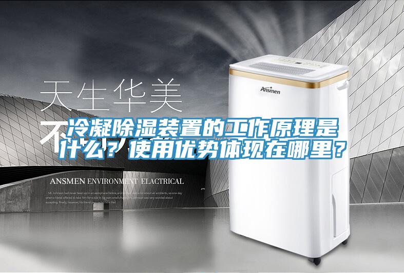 冷凝除濕裝置的工作原理是什么？使用優(yōu)勢體現(xiàn)在哪里？