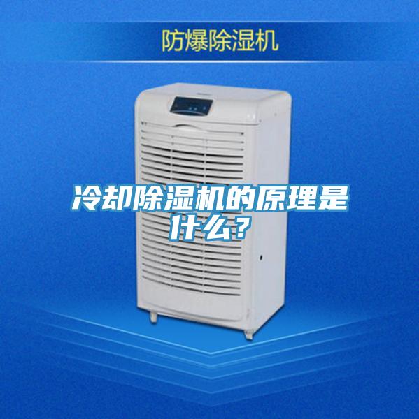 冷卻除濕機(jī)的原理是什么？