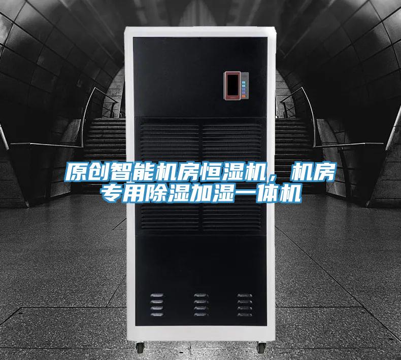 原創(chuàng)智能機(jī)房恒濕機(jī)，機(jī)房專用除濕加濕一體機(jī)