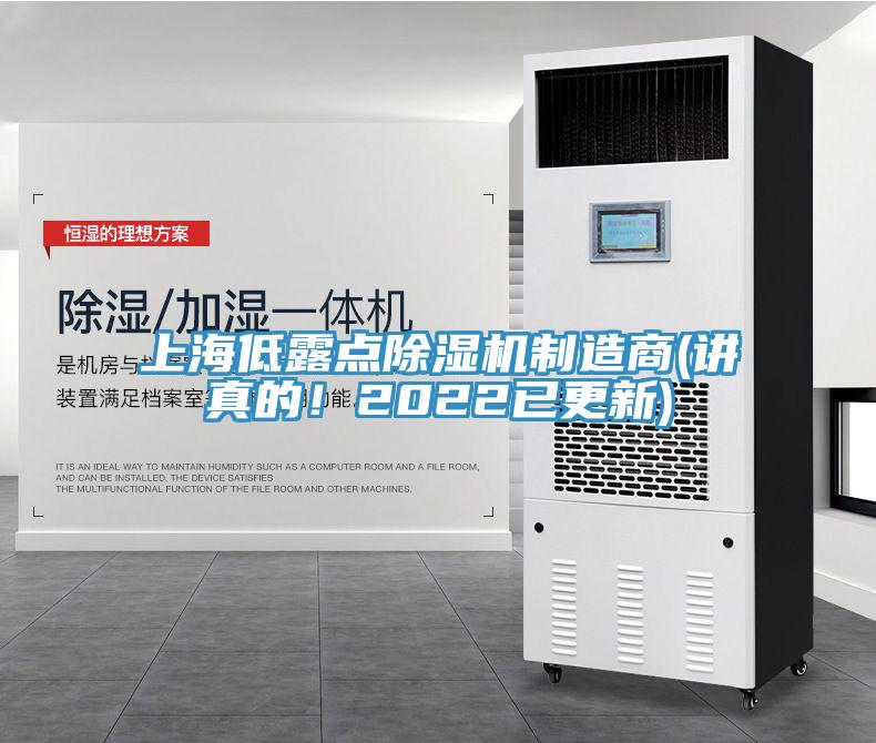 上海低露點除濕機制造商(講真的！2022已更新)