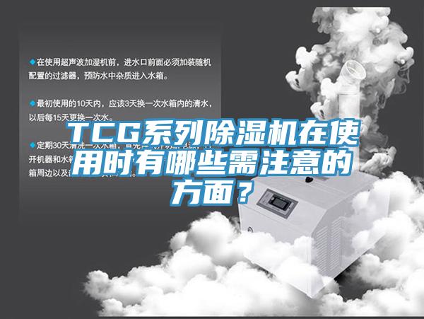 TCG系列除濕機(jī)在使用時(shí)有哪些需注意的方面？