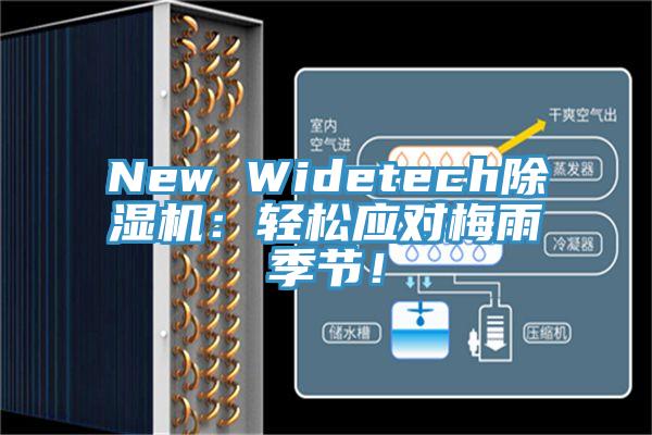 New Widetech除濕機：輕松應對梅雨季節(jié)！