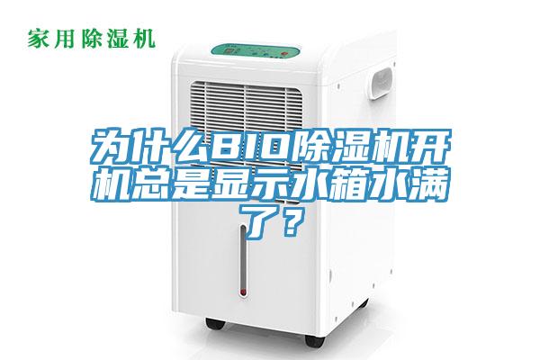 為什么BIO除濕機(jī)開(kāi)機(jī)總是顯示水箱水滿了？