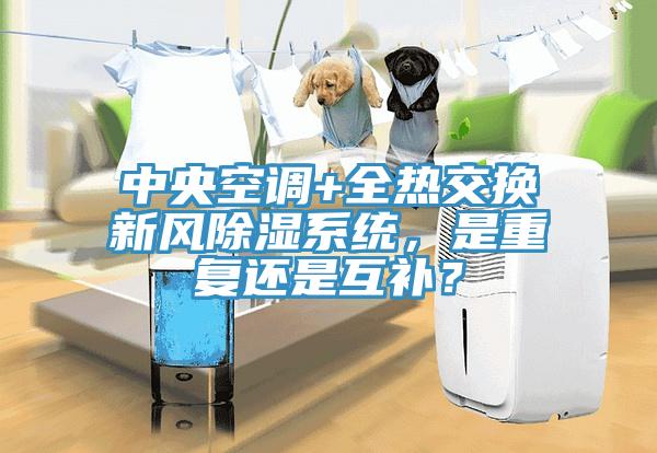 中央空調(diào)+全熱交換新風(fēng)除濕系統(tǒng)，是重復(fù)還是互補(bǔ)？